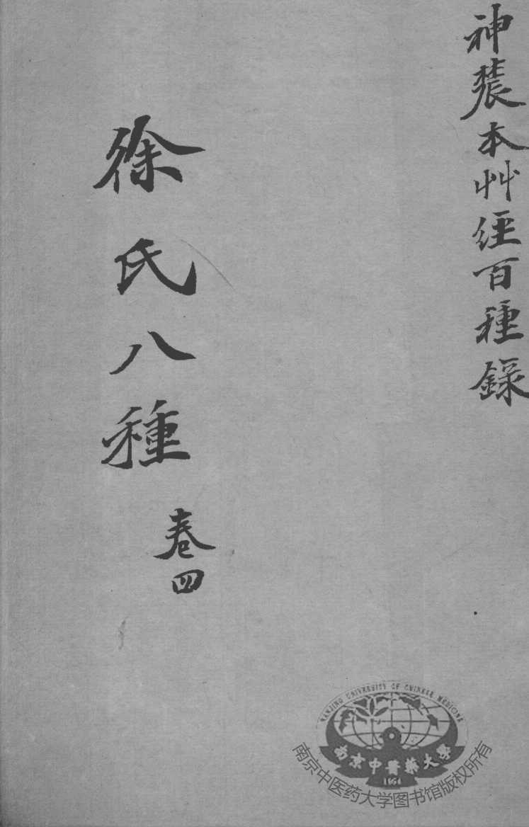 徐氏医书八种  卷4